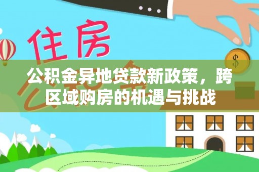 桐城公积金异地贷款新政策，跨区域购房的机遇与挑战