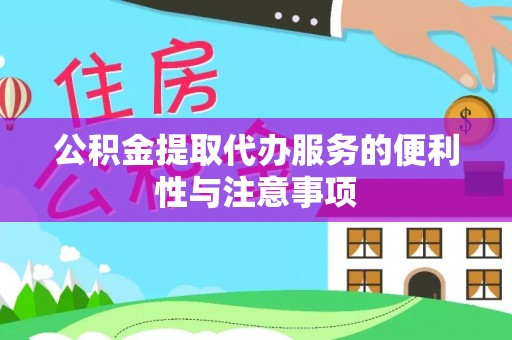 桐城公积金提取代办服务的便利性与注意事项