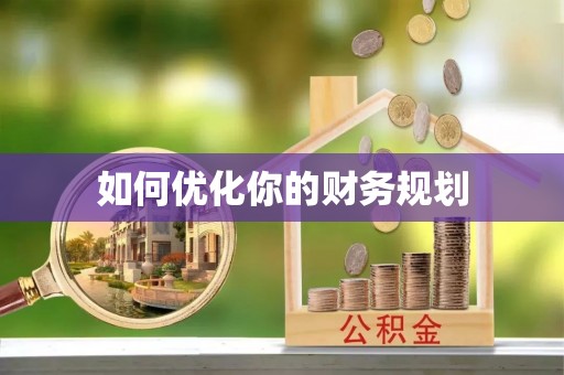 桐城如何优化你的财务规划