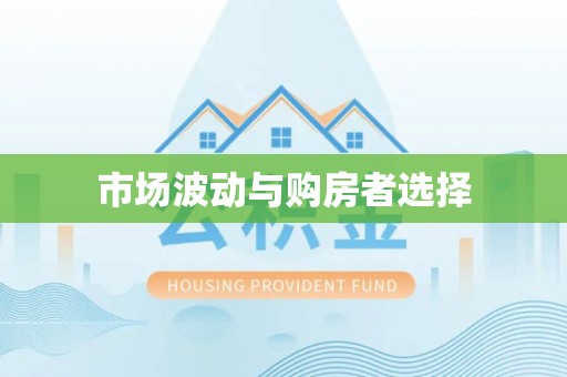桐城市场波动与购房者选择
