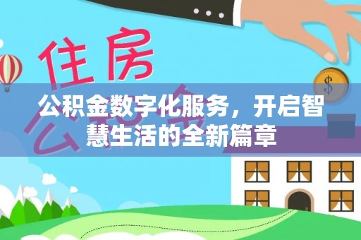桐城公积金数字化服务，开启智慧生活的全新篇章