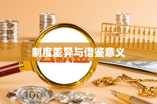 桐城制度差异与借鉴意义