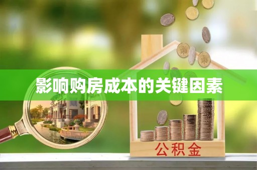 桐城影响购房成本的关键因素