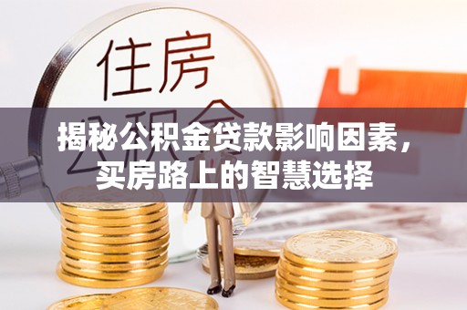 桐城揭秘公积金贷款影响因素，买房路上的智慧选择
