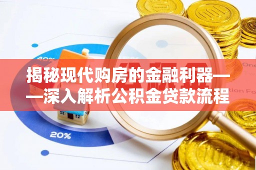 桐城揭秘现代购房的金融利器——深入解析公积金贷款流程