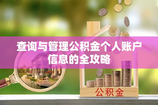 桐城查询与管理公积金个人账户信息的全攻略