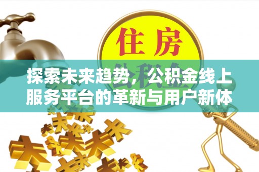 桐城探索未来趋势，公积金线上服务平台的革新与用户新体验