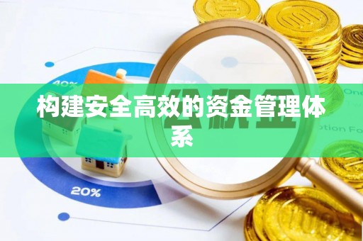 桐城构建安全高效的资金管理体系