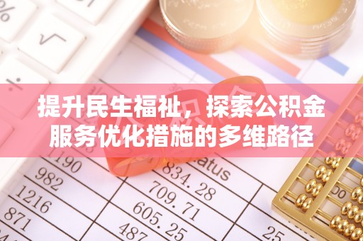 桐城提升民生福祉，探索公积金服务优化措施的多维路径