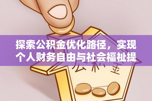 桐城探索公积金优化路径，实现个人财务自由与社会福祉提升的桥梁