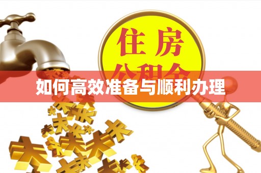 桐城如何高效准备与顺利办理