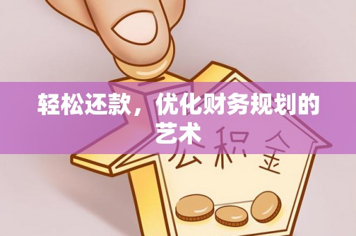 桐城轻松还款，优化财务规划的艺术