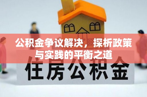 桐城公积金争议解决，探析政策与实践的平衡之道