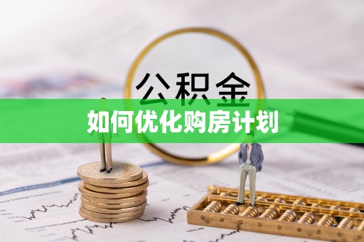 桐城如何优化购房计划