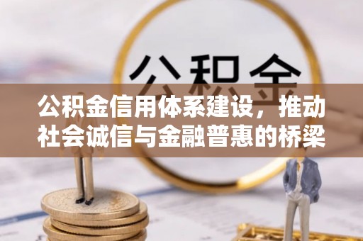 桐城公积金信用体系建设，推动社会诚信与金融普惠的桥梁