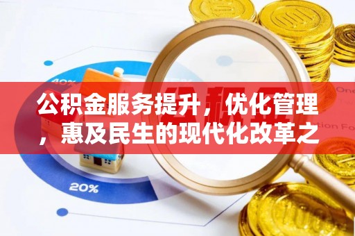 桐城公积金服务提升，优化管理，惠及民生的现代化改革之路