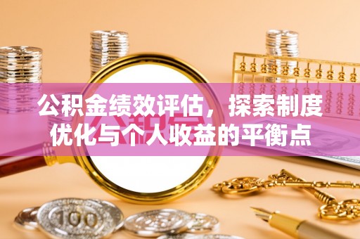 桐城公积金绩效评估，探索制度优化与个人收益的平衡点