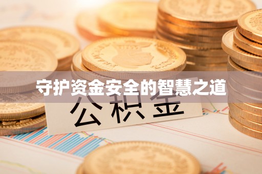 桐城守护资金安全的智慧之道