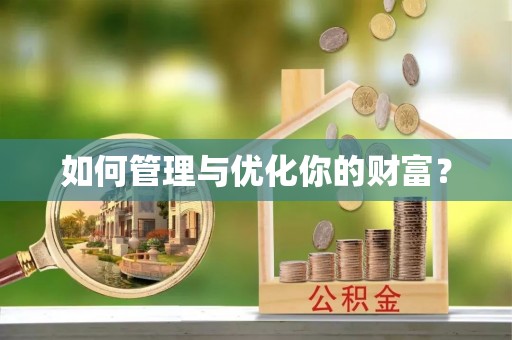 桐城如何管理与优化你的财富？
