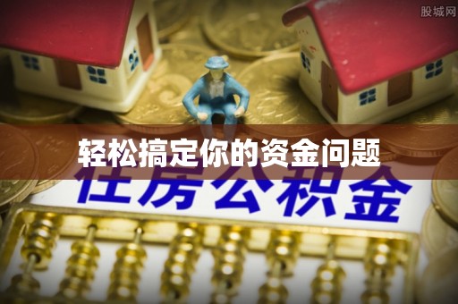 桐城轻松搞定你的资金问题