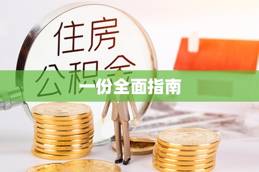 桐城一份全面指南