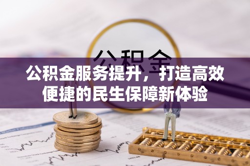 桐城公积金服务提升，打造高效便捷的民生保障新体验