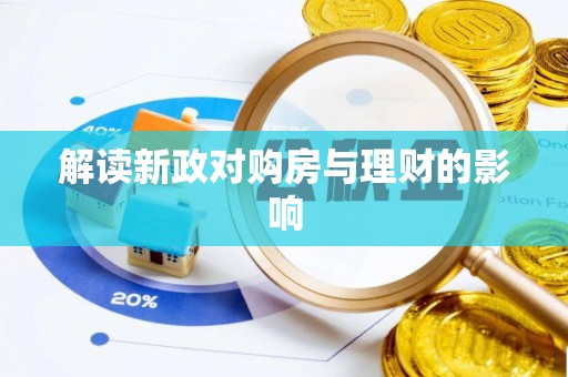 桐城解读新政对购房与理财的影响
