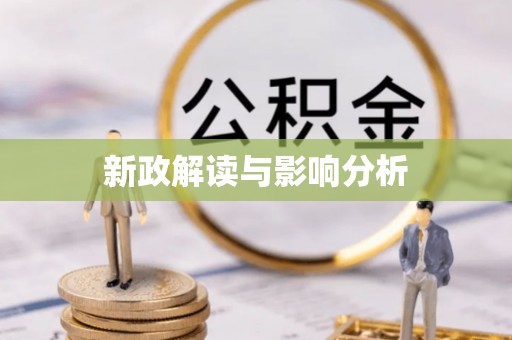 桐城新政解读与影响分析