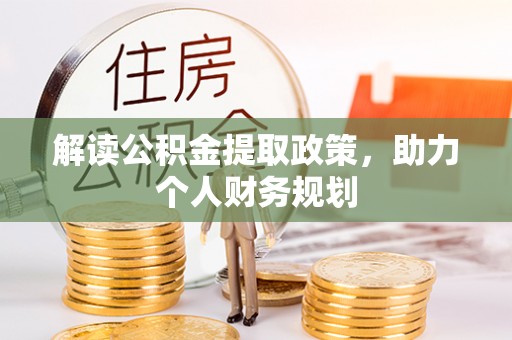 桐城解读公积金提取政策，助力个人财务规划