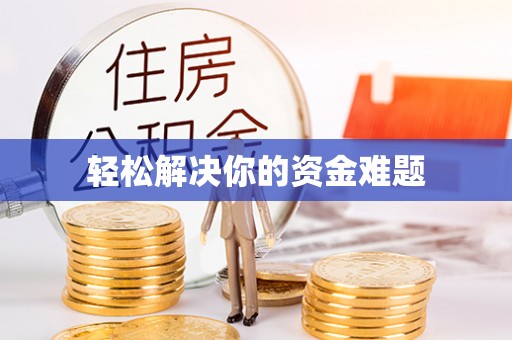 桐城轻松解决你的资金难题