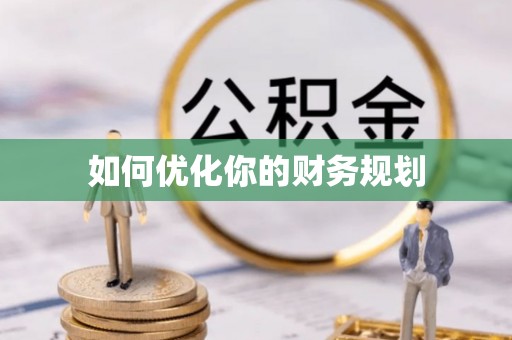 桐城如何优化你的财务规划