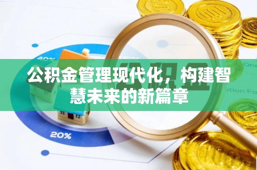 桐城公积金管理现代化，构建智慧未来的新篇章