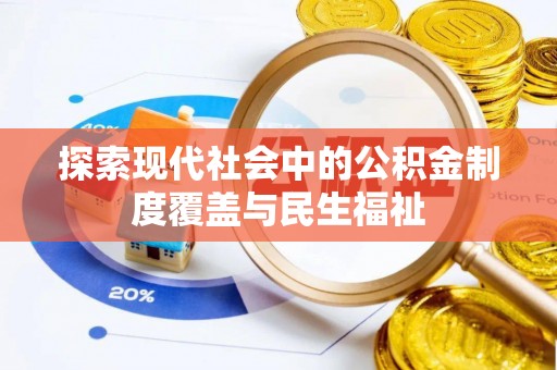 桐城探索现代社会中的公积金制度覆盖与民生福祉