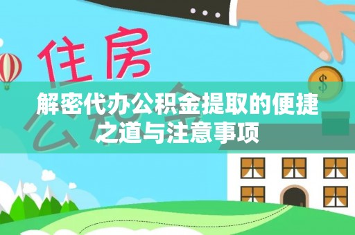 桐城解密代办公积金提取的便捷之道与注意事项