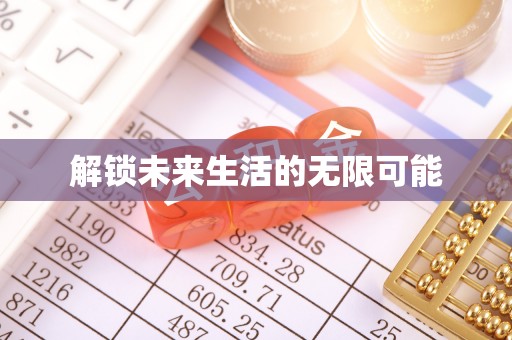 桐城解锁未来生活的无限可能