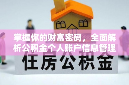 桐城掌握你的财富密码，全面解析公积金个人账户信息管理