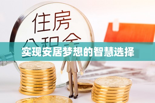 桐城实现安居梦想的智慧选择
