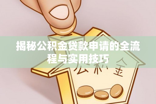桐城揭秘公积金贷款申请的全流程与实用技巧