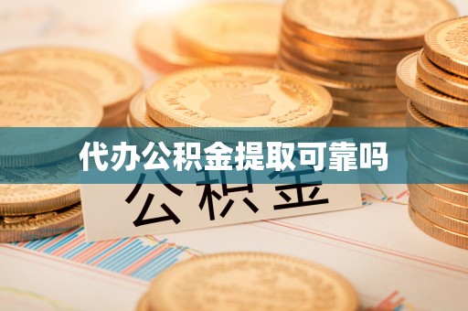 桐城代办公积金提取可靠吗