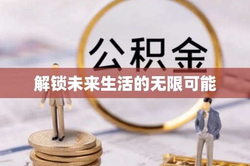 桐城解锁未来生活的无限可能