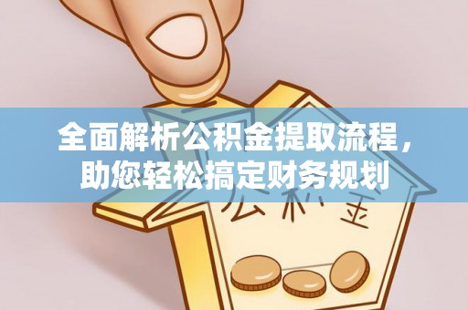 桐城全面解析公积金提取流程，助您轻松搞定财务规划