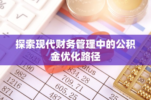 桐城探索现代财务管理中的公积金优化路径