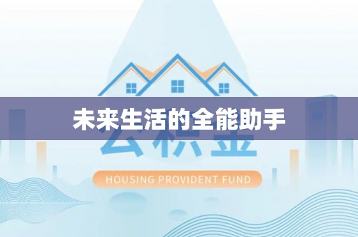 桐城未来生活的全能助手