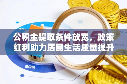 桐城公积金提取条件放宽，政策红利助力居民生活质量提升