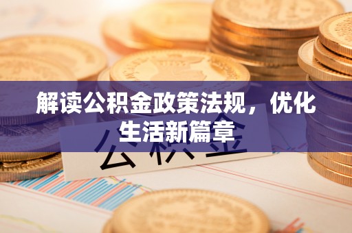 桐城解读公积金政策法规，优化生活新篇章