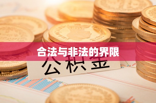 桐城合法与非法的界限