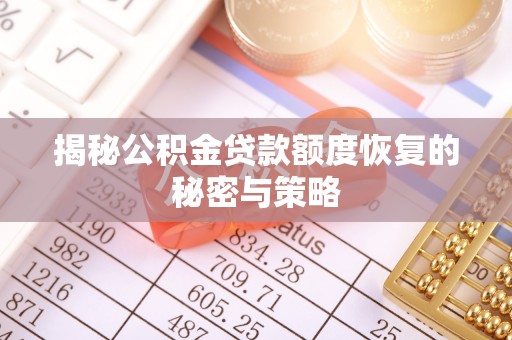 桐城揭秘公积金贷款额度恢复的秘密与策略