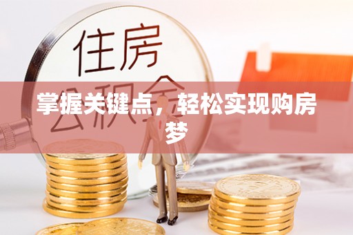 桐城掌握关键点，轻松实现购房梦