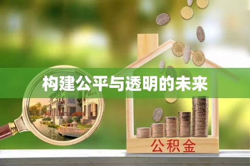 桐城构建公平与透明的未来