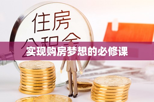 桐城实现购房梦想的必修课